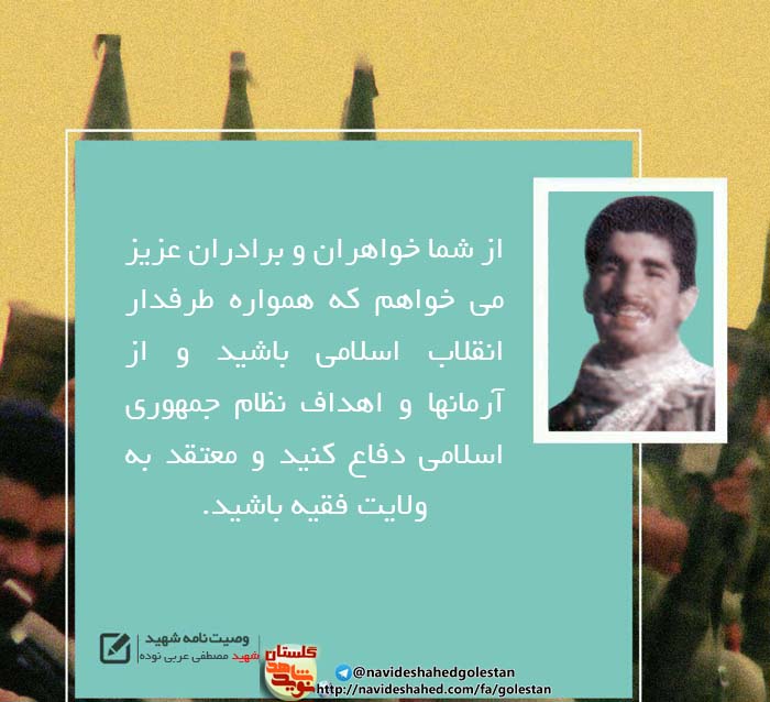پوستر وصیت نامه «شهید مصطفی عربی نوده» پوستر وصیت نامه «شهید مصطفی عربی نوده»