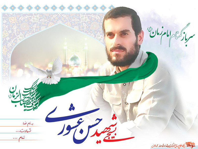 متن کامل وصیتنامه شهید مدافع امنیت سرباز گمنام امام زمان (عج) بسیجی شهید حسن عشور متن کامل وصیتنامه شهید مدافع امنیت سرباز گمنام امام زمان (عج) بسیجی شهید حسن عشور