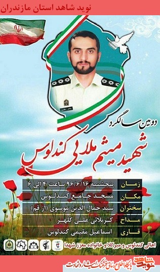 دومین سالگرد شهید «میثم ملایی کندلوس» در نوشهر دومین سالگرد شهید «میثم ملایی کندلوس» در نوشهر