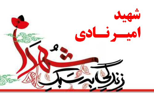 گفتگو با پدر شهید امیر نادی در برنامه رادیویی مشق عشق/دریافت فایل صوتی