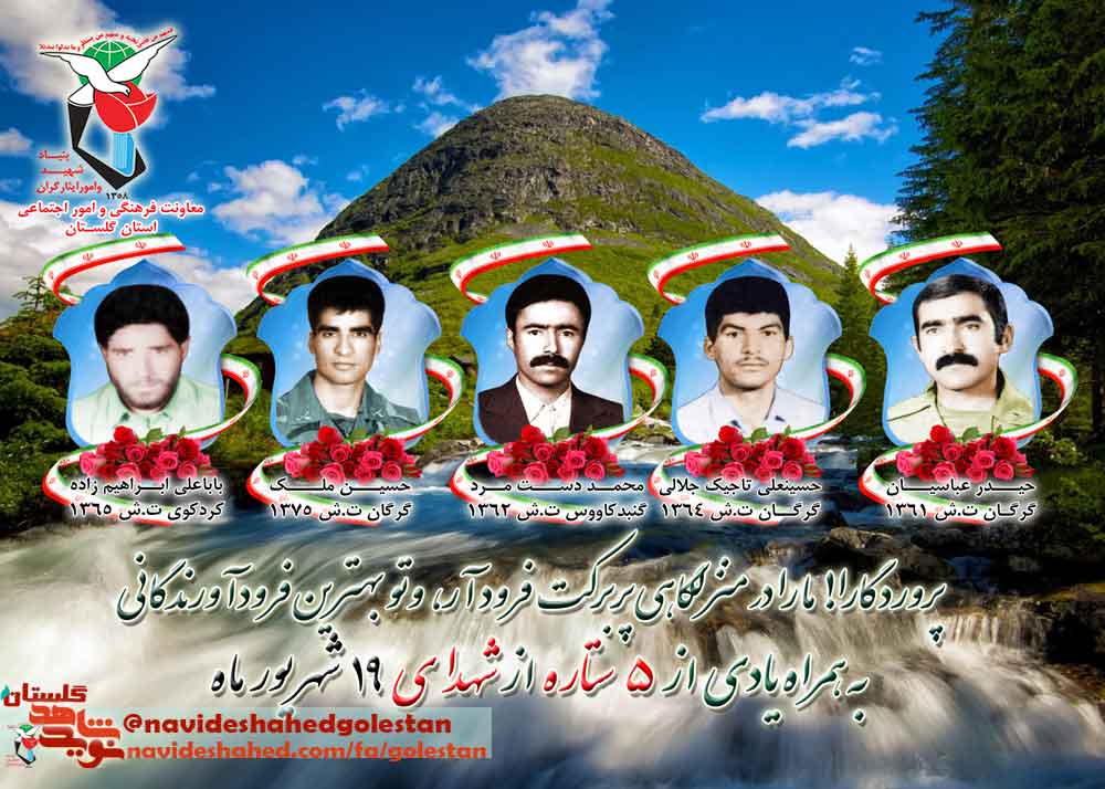 نوزدهم شهریور را مدیون پنج شهید گلستانی هستیم نوزدهم شهریور را مدیون پنج شهید گلستانی هستیم