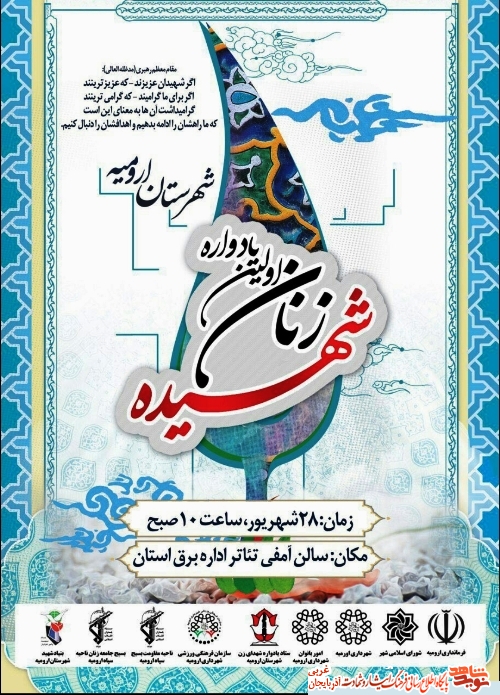 اولین یادواره زنان شهیده شهرستان ارومیه/ پوستر اولین یادواره زنان شهیده شهرستان ارومیه/ پوستر