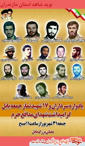 یادواره سرداران و 17 شهید نماز جعمه بابل