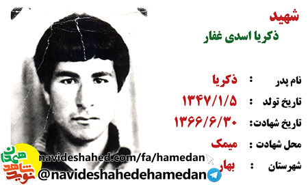 زندگینامه سرباز سرافراز ارتشی، شهید ذکریا اسدی غفار