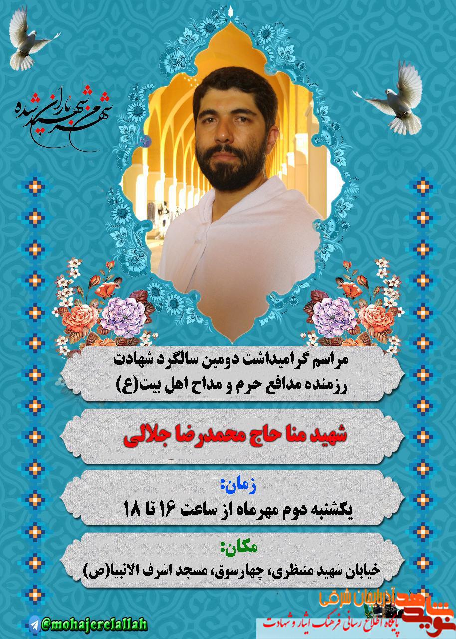 مراسم دومین سالگرد شهادت شهید جلالی برگزار می شود مراسم دومین سالگرد شهادت شهید جلالی برگزار می شود