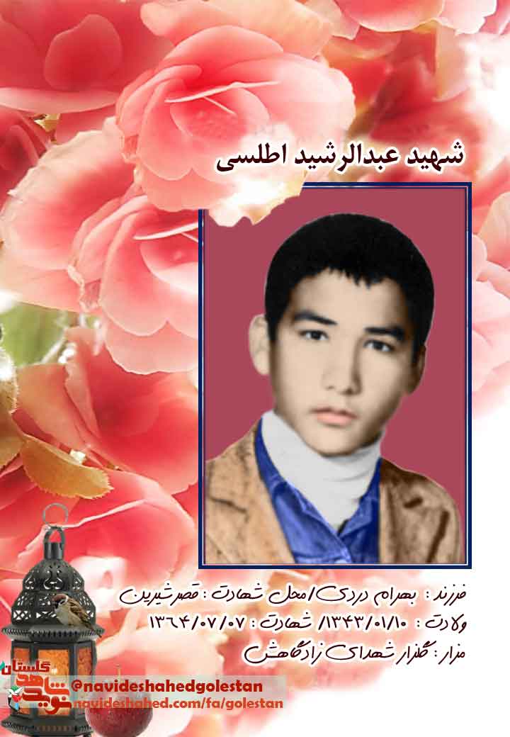 سیره نامه ی شهید عبدالرشید اطلسی سیره نامه ی شهید عبدالرشید اطلسی