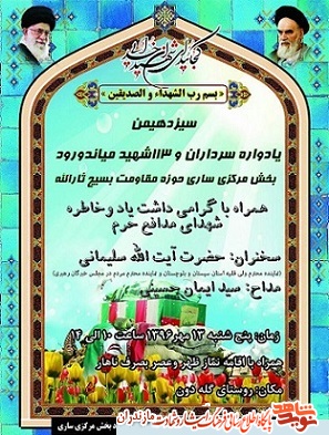 سیزدهمین یادواره سرداران و 113 شهید منطقه میاندورود مرکزی سیزدهمین یادواره سرداران و 113 شهید منطقه میاندورود مرکزی