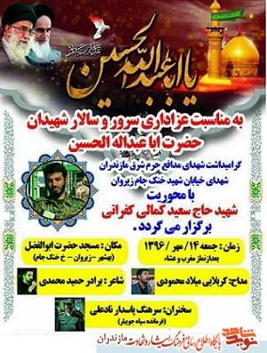 گرامیداشت شهدای مدافع حرم شرق مازندران