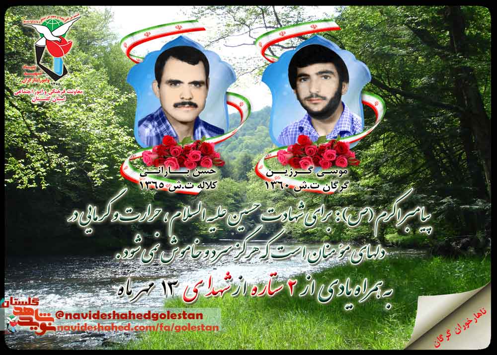 دوازدهم مهر را مدیون چهار شهید گلستانی هستیم دوازدهم مهر را مدیون چهار شهید گلستانی هستیم