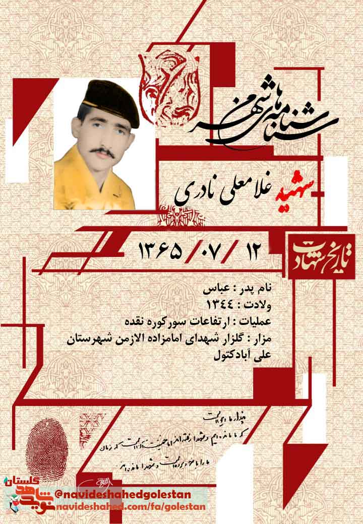 مروری بر زندگی شهید «غلامعلی نادری» مروری بر زندگی شهید «غلامعلی نادری»
