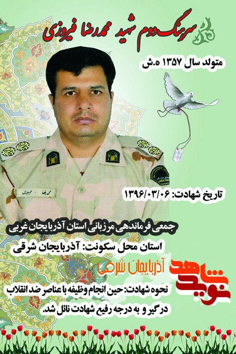 شهید محمدرضا فیروزی / فرمانده گروهان مرزی و شهید راه امنیت شهید محمدرضا فیروزی / فرمانده گروهان مرزی و شهید راه امنیت