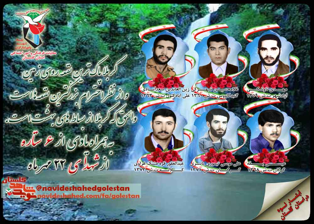 بیست و دوم مهر را مدیون شش شهید گلستانی هستیم بیست و دوم مهر را مدیون شش شهید گلستانی هستیم