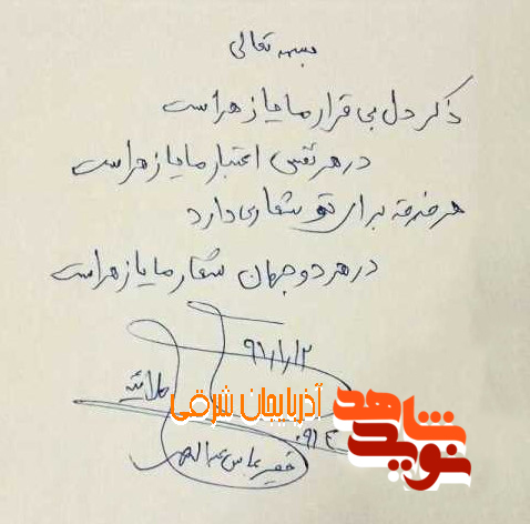 دستخط شهید عبداللهی / ابراز ارادت به حضرت زهرا و میل به شهادت دستخط شهید عبداللهی / ابراز ارادت به حضرت زهرا و میل به شهادت