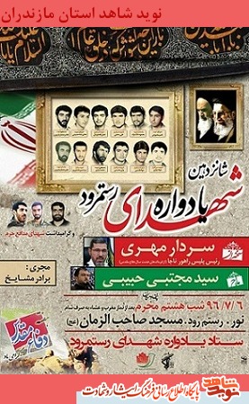 شانزدهمین یادواره شهدای رستمرود شهرستان نور شانزدهمین یادواره شهدای رستمرود شهرستان نور