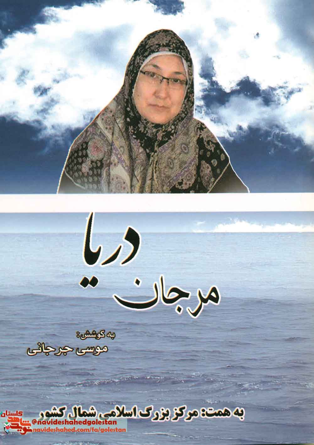 معرفی کتاب «مرجان دریا» به کوشش موسی جرجانی معرفی کتاب «مرجان دریا» به کوشش موسی جرجانی
