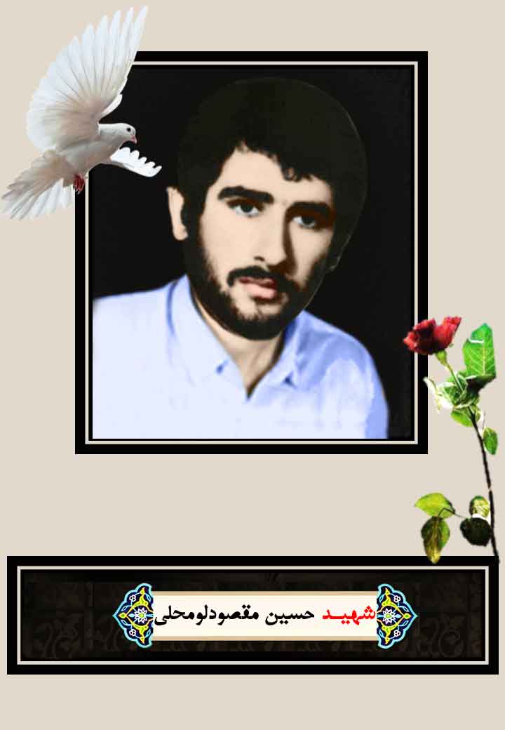 «شهید حسین مقصودلومحلی»؛مادرم؛ روزی ما دست خداست...+ دستخظ شهید