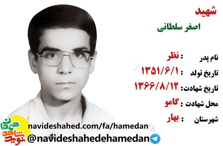 وصیتنامه دانش آموز 15 ساله شهید اصغر سلطانی