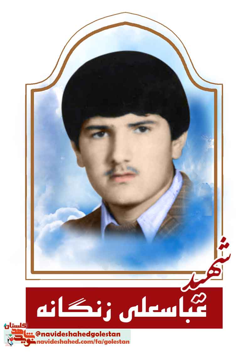 مروری بر زندگی نامه شهید «عباسعلی زنگانه»؛ در سالروز شهادتش مروری بر زندگی نامه شهید «عباسعلی زنگانه»؛ در سالروز شهادتش