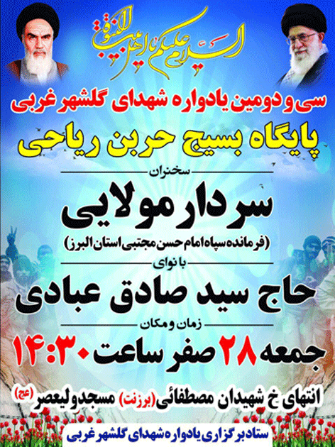 یادواره شهدای گلشهر یادواره شهدای گلشهر