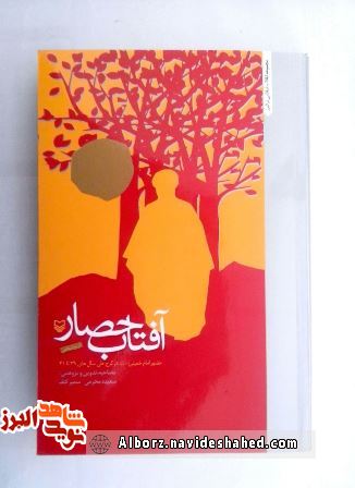 معرفی کتاب آفتاب حصار ؛ حضور امام خمینی (قدس سره ) در کرج طی سالهای 39 تا 41 معرفی کتاب آفتاب حصار ؛ حضور امام خمینی (قدس سره ) در کرج طی سالهای 39 تا 41