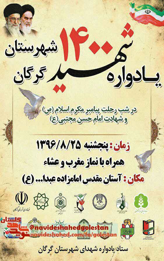 یادواره ۱۴۰۰شهید شهرستان گرگان برگزار می شود یادواره ۱۴۰۰شهید شهرستان گرگان برگزار می شود