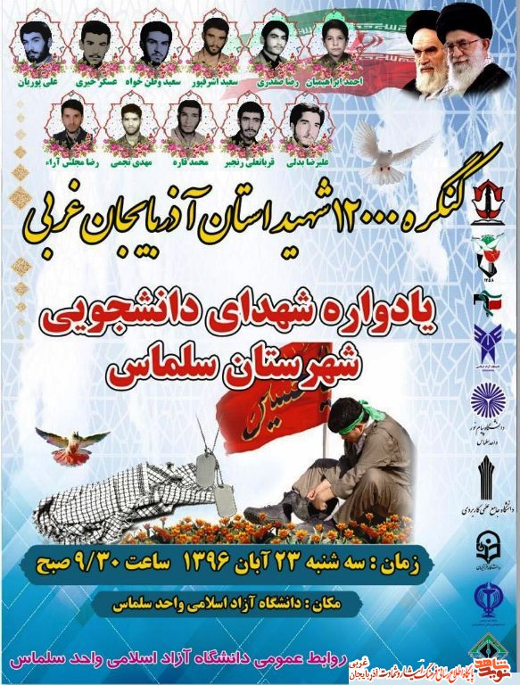 یادواره شهدای دانشجویی شهرستان سلماس / پوستر