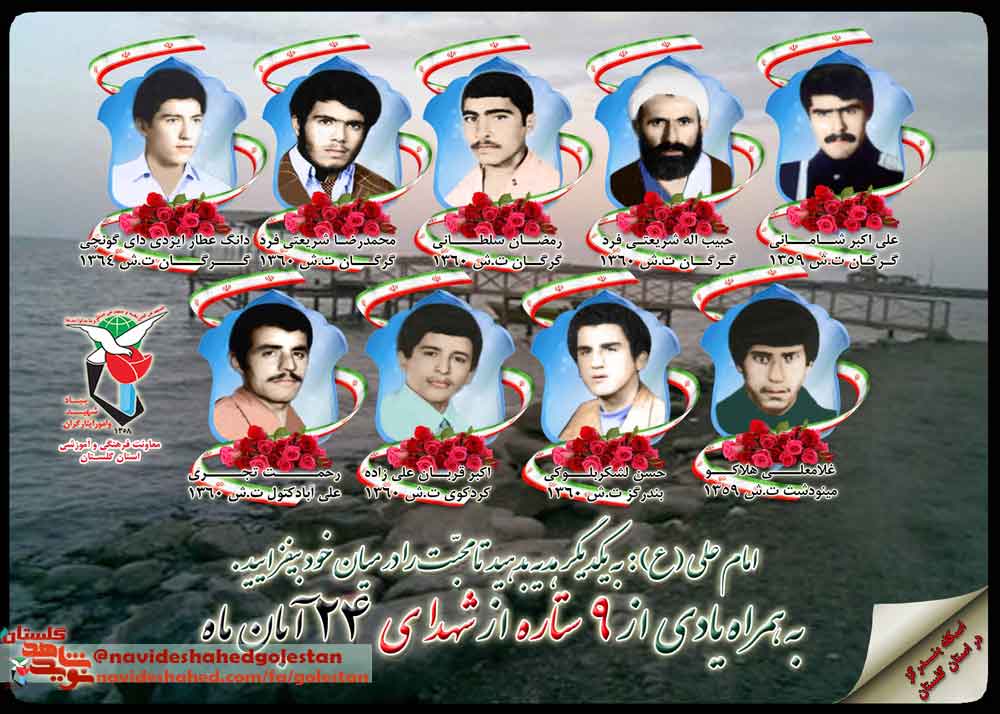 بیست و چهارم آبان را مدیون «نهم» شهید گلستانی هستیم بیست و چهارم آبان را مدیون «نهم» شهید گلستانی هستیم