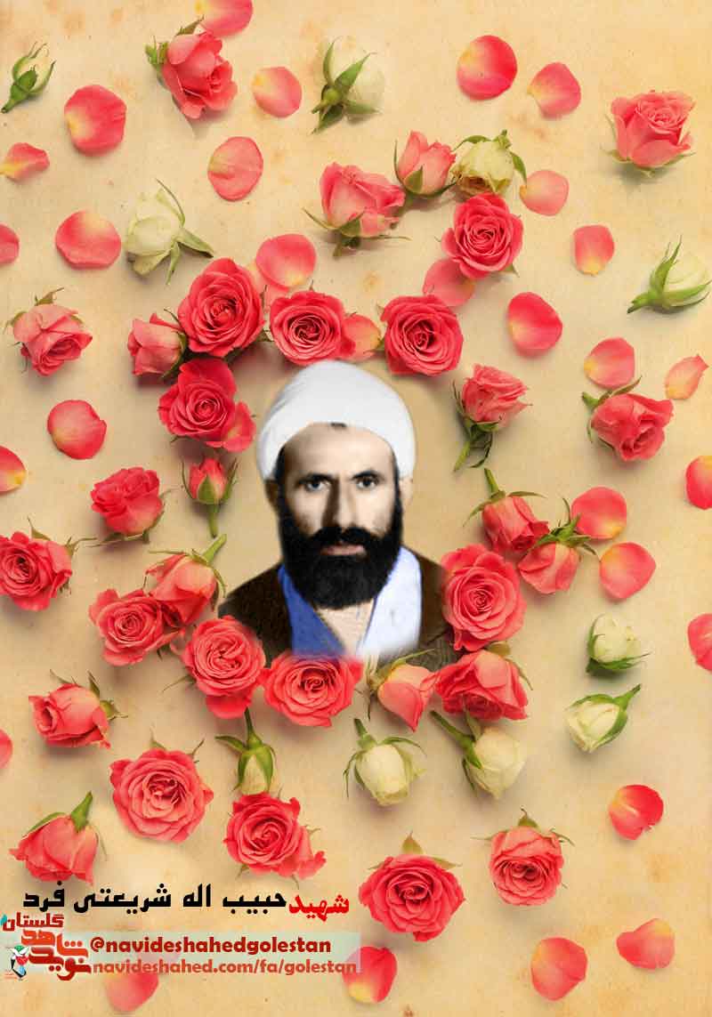 سيره ی شهيد «حبيب الله شريعتی فرد» سيره ی شهيد «حبيب الله شريعتی فرد»