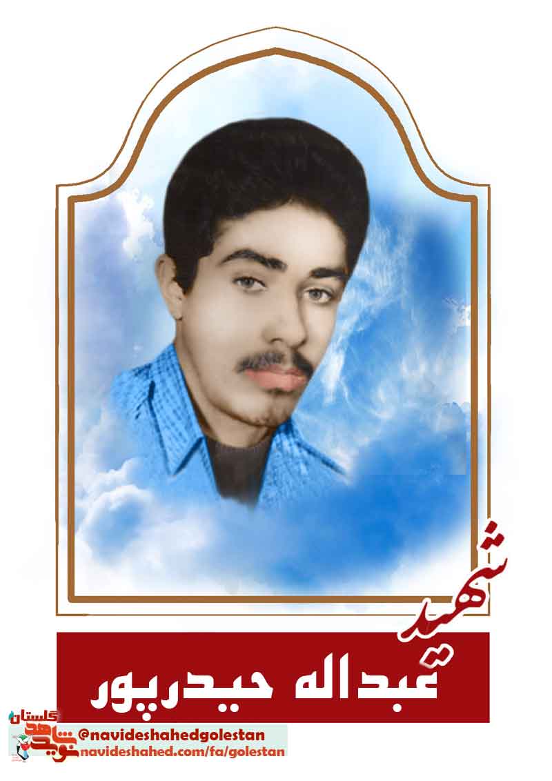 «شهید عبداله حیدرپوریساقی»؛ این انقلاب باید زمینه ساز انقلاب حضرت مهدی(عج) باشد «شهید عبداله حیدرپوریساقی»؛ این انقلاب باید زمینه ساز انقلاب حضرت مهدی(عج) باشد