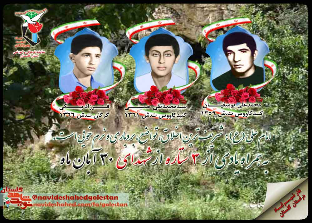 سی ام آبان را مدیون «سه» شهید گلستانی هستیم سی ام آبان را مدیون «سه» شهید گلستانی هستیم