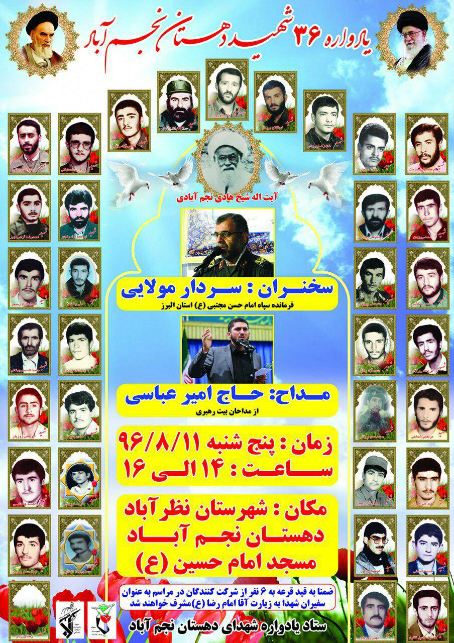 یادواره 36 شهید دهستان « نجم آباد برگزار خواهد شد یادواره 36 شهید دهستان « نجم آباد برگزار خواهد شد