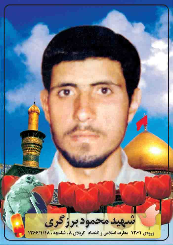 مرویی بر زندگینامه، وصیت نامه و خاطرات شهید محمود برزگری فیروزآبادی مرویی بر زندگینامه، وصیت نامه و خاطرات شهید محمود برزگری فیروزآبادی