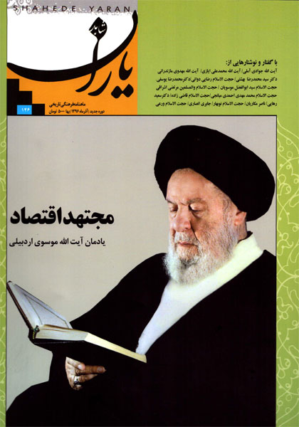 یادمان «مجتهد اقتصاد» در شاهد یاران یادمان «مجتهد اقتصاد» در شاهد یاران