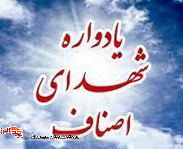 یادواره شهدای اصناف در استان البرز یادواره شهدای اصناف در استان البرز