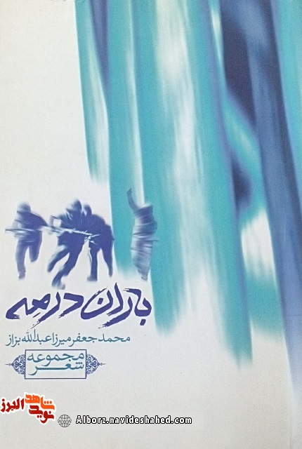 معرفی مجموعه شعر « باران در مه » ؛ سروده جانباز شیمیایی « محمدجعفر میرزا عبدالله بزاز » معرفی مجموعه شعر « باران در مه » ؛ سروده جانباز شیمیایی « محمدجعفر میرزا عبدالله بزاز »