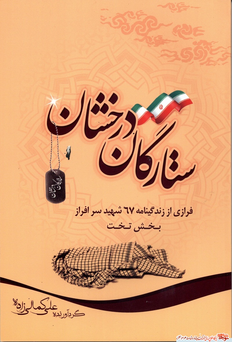 فرازی از زندگینامه 67 شهید سرافراز بخش تخت/ستارگان درخشان