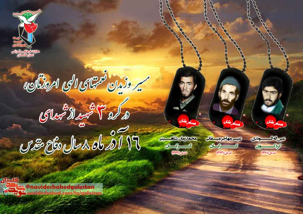 شانزدهم آذر را مدیون «سه» شهید گلستانی هستیم شانزدهم آذر را مدیون «سه» شهید گلستانی هستیم