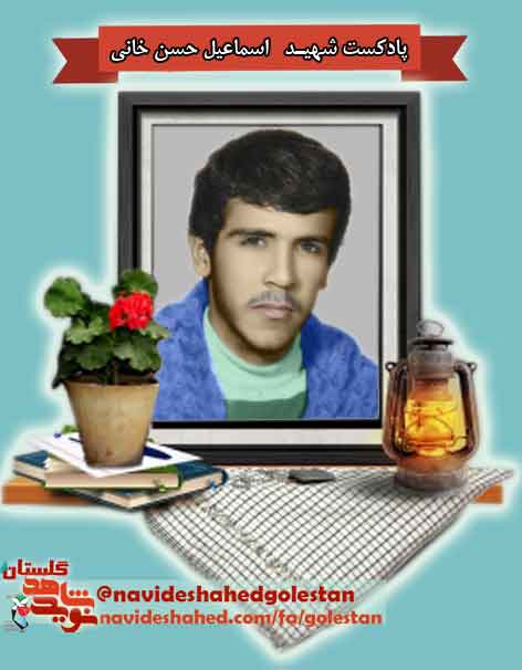 پادکست شهید «اسماعیل حسن خانی» پادکست شهید «اسماعیل حسن خانی»