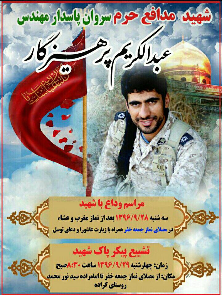 اطلاعیه/ مراسم وداع و تشییع شهید مدافع حرم «عبدالکریم پرهیزگار»