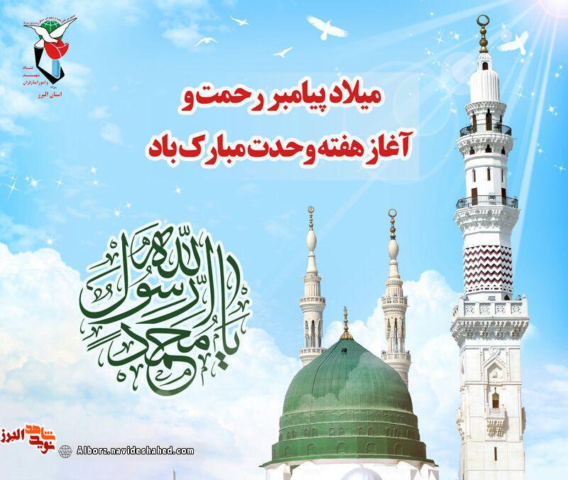 پوستر/ هفته وحدت و میلاد حضرت رسول اکرم فرخنده باد پوستر/ هفته وحدت و میلاد حضرت رسول اکرم فرخنده باد