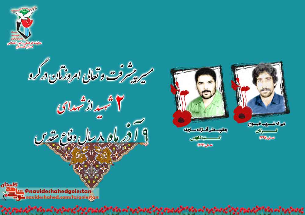 نهم آذر را مدیون «دو» شهید گلستانی هستیم نهم آذر را مدیون «دو» شهید گلستانی هستیم