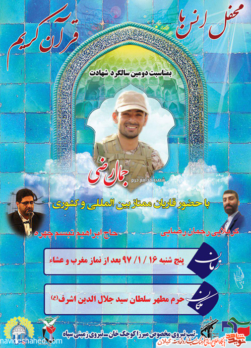 دومین سالگرد شهید مدافع حرم «جمال رضی» در آستانه اشرفیه برگزار می شود دومین سالگرد شهید مدافع حرم «جمال رضی» در آستانه اشرفیه برگزار می شود