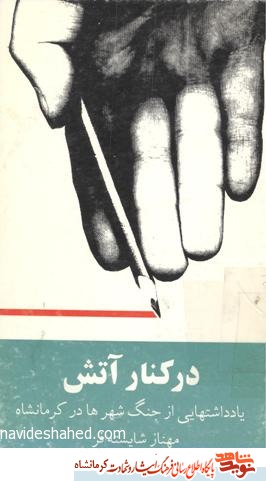 در کنار آتش