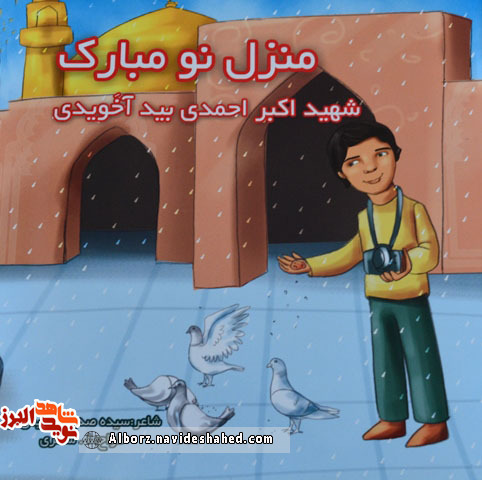 معرفی کتاب«منزل نو مبارک» روایتی منظم از زندگینامه «شهید اکبر احمدی بیدآخویدی»