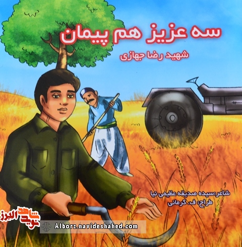 معرفی کتاب « سه عزیز هم پیمان» ؛ روایتی منظوم از زندگی شهید«رضا جهازی» معرفی کتاب « سه عزیز هم پیمان» ؛ روایتی منظوم از زندگی شهید«رضا جهازی»