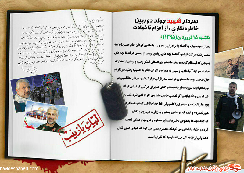 آخرین خداحافظی/ خاطره نگاری شهید مدافع حرم گیلان جواد دوربین آخرین خداحافظی/ خاطره نگاری شهید مدافع حرم گیلان جواد دوربین