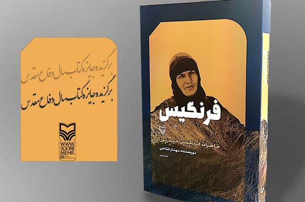 «فرنگیس» به چاپ ششم رسید «فرنگیس» به چاپ ششم رسید