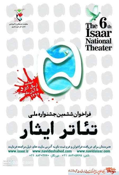 ششمین جشنواره ملی تئاتر ایثار به میزبانی استان کرمانشاه برگزار می شود ششمین جشنواره ملی تئاتر ایثار به میزبانی استان کرمانشاه برگزار می شود