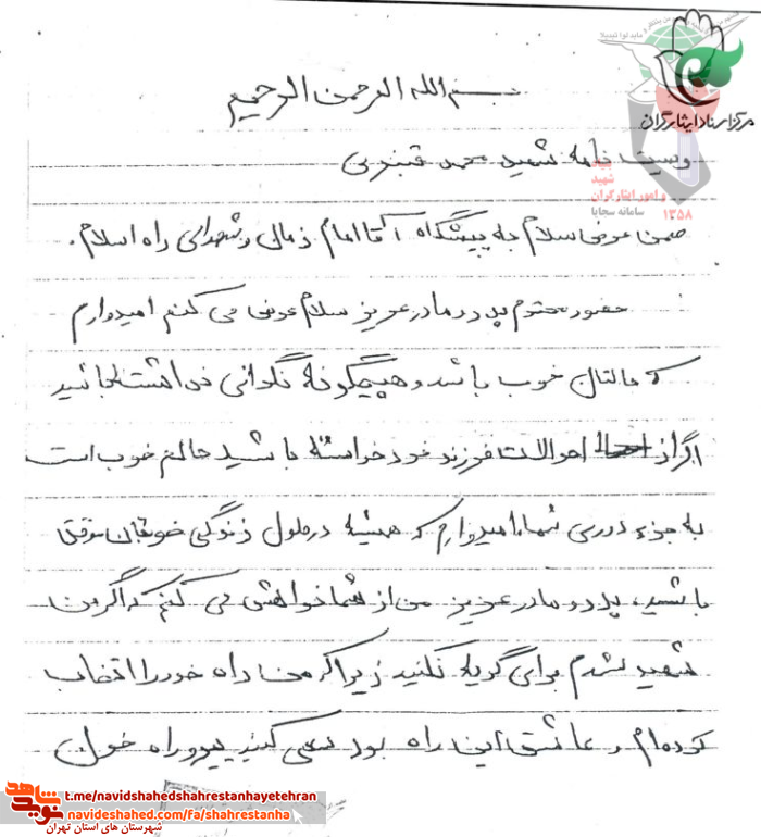 وصیت نامه شهید محمد قنبری وصیت نامه شهید محمد قنبری