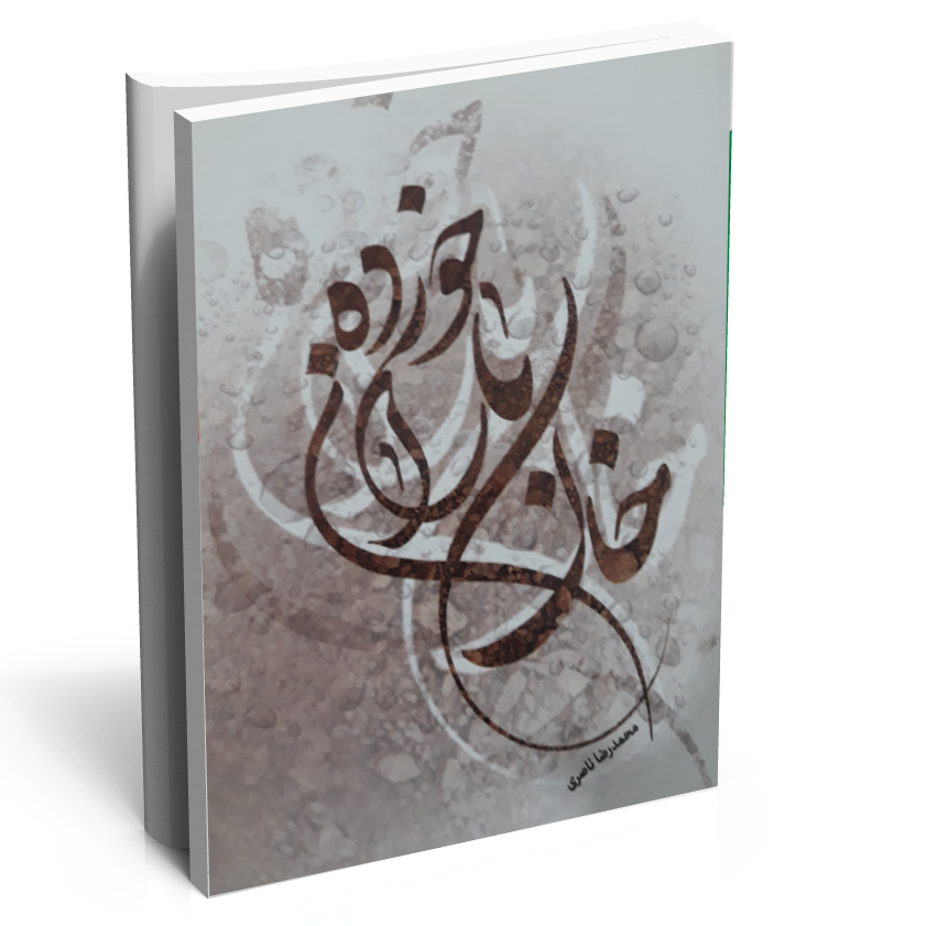 کتاب خاک باران خورده